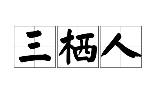 三栖人