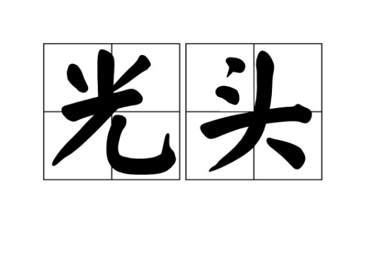 光头（词语解释）