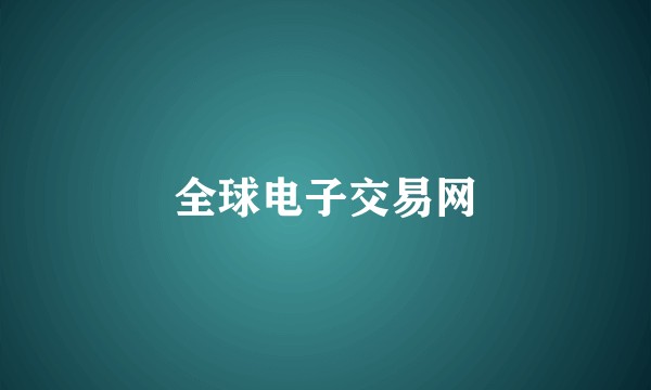 全球电子交易网