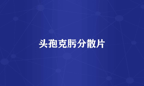 头孢克肟分散片