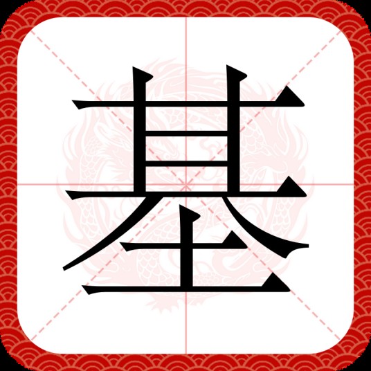 基（汉字）