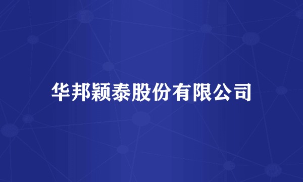 华邦颖泰股份有限公司