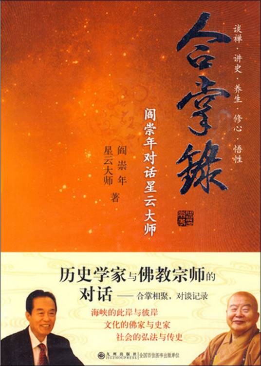 合掌录