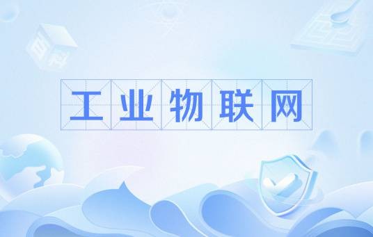 工业物联网