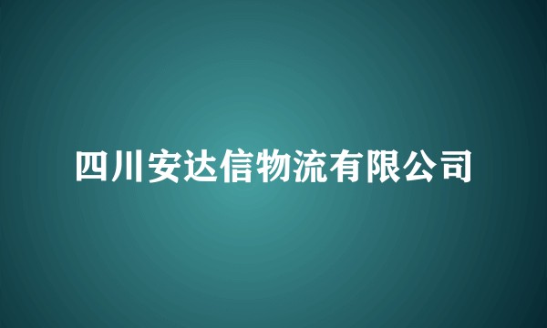 四川安达信物流有限公司