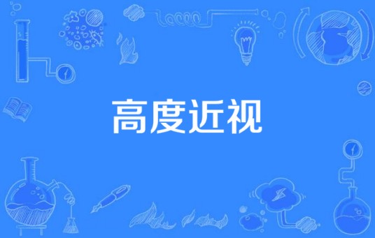 高度近视