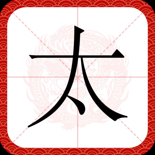 太（汉语文字）