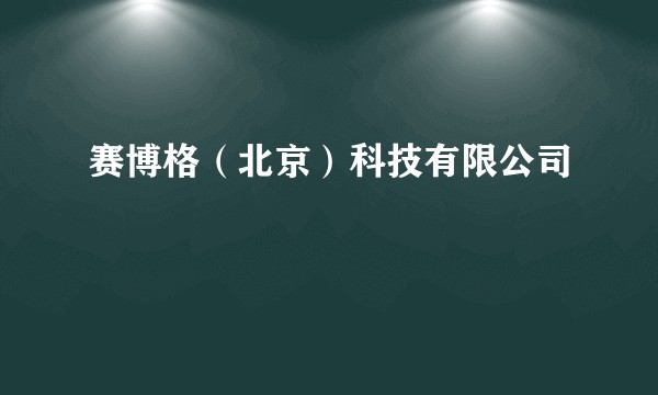 赛博格（北京）科技有限公司