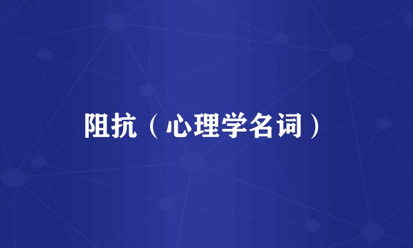 阻抗（心理学名词）