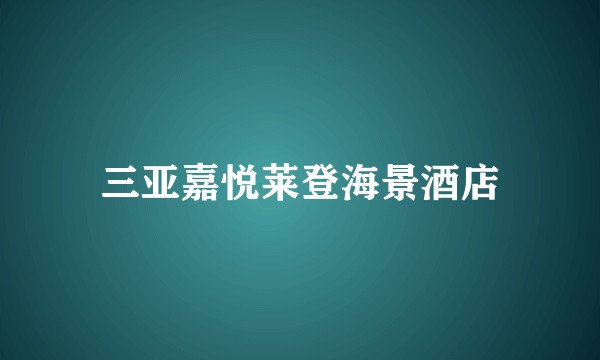三亚嘉悦莱登海景酒店