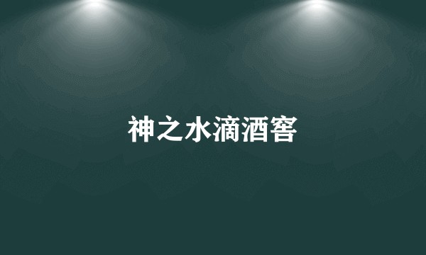 神之水滴酒窖