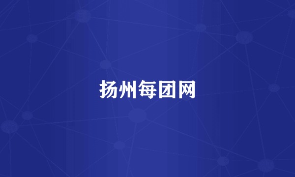扬州每团网