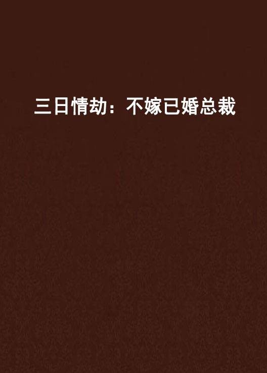 三日情劫：不嫁已婚总裁