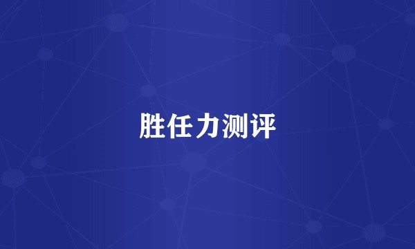 胜任力测评