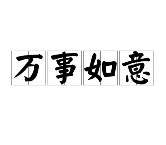 万事如意（汉语词语）
