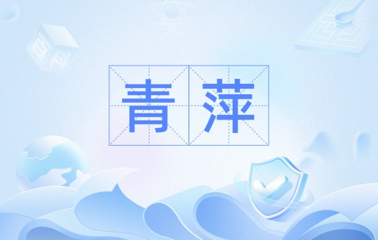 青萍（汉语词汇）