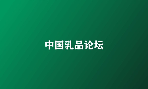 中国乳品论坛