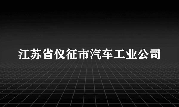 江苏省仪征市汽车工业公司