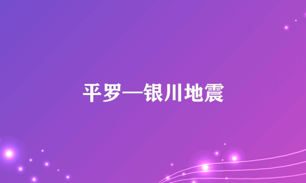 平罗—银川地震