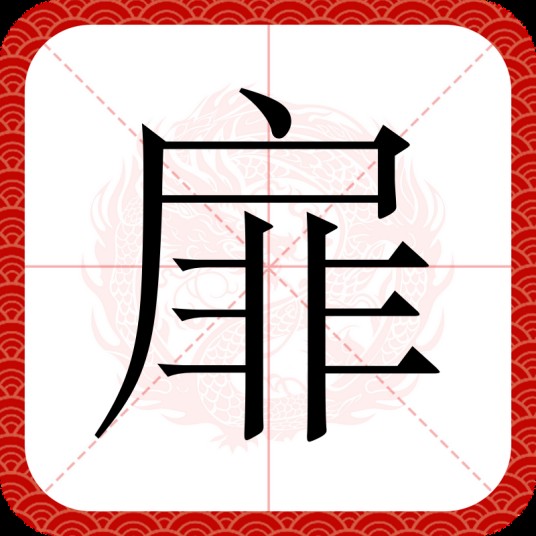 扉