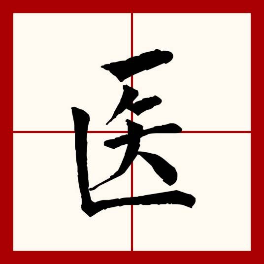 医(汉语文字)