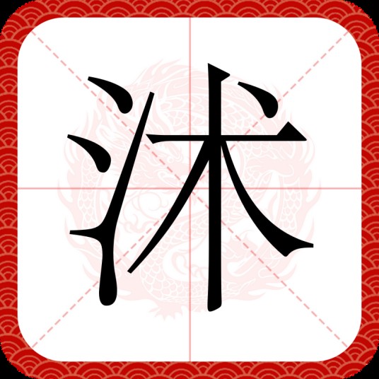 沭