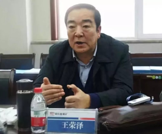 王荣泽（原陕西榆林能源集团党委书记）