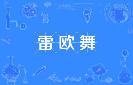 雷欧舞