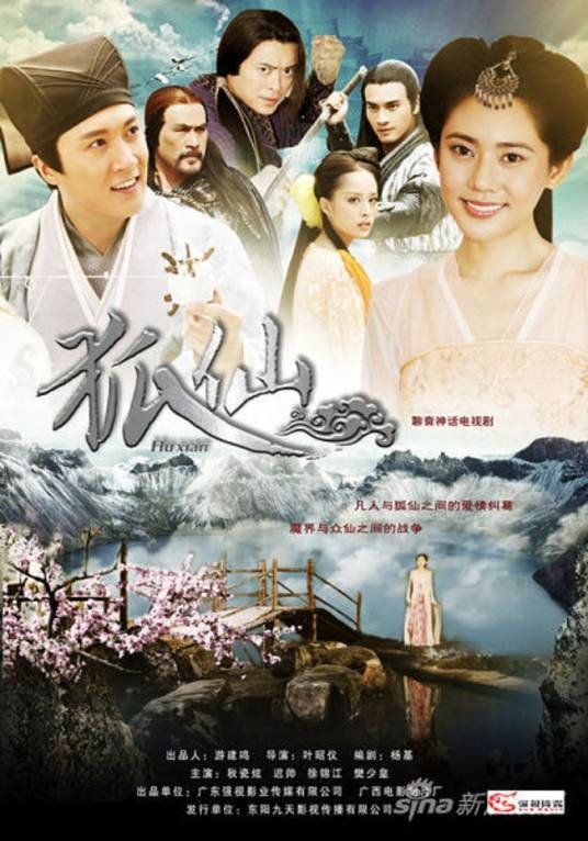 狐仙（2013年秋瓷炫、迟帅主演电视剧）