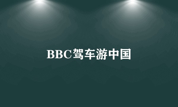 BBC驾车游中国
