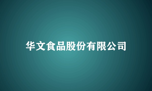 华文食品股份有限公司