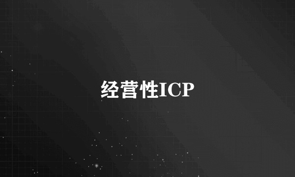 经营性ICP