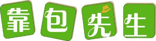 靠包先生