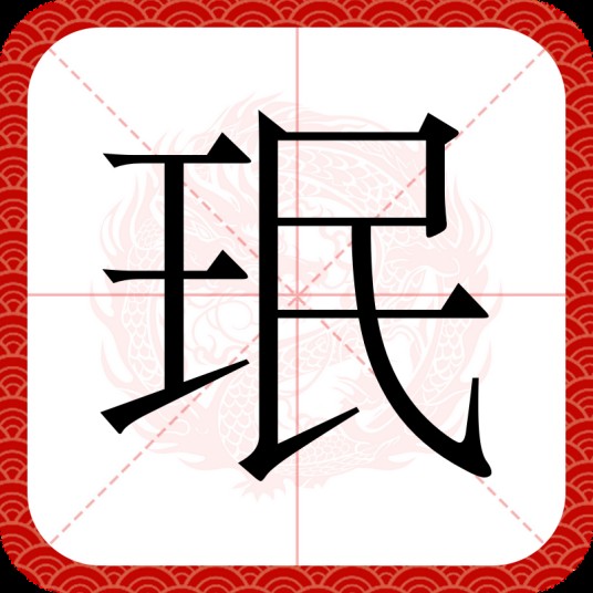 珉