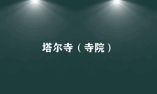 塔尔寺（寺院）