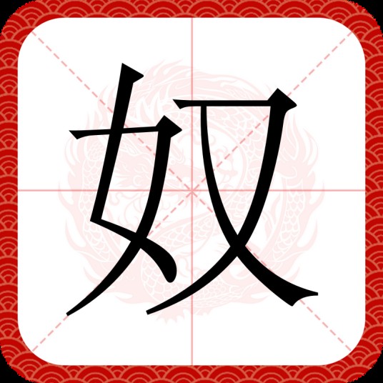 奴（汉语汉字）