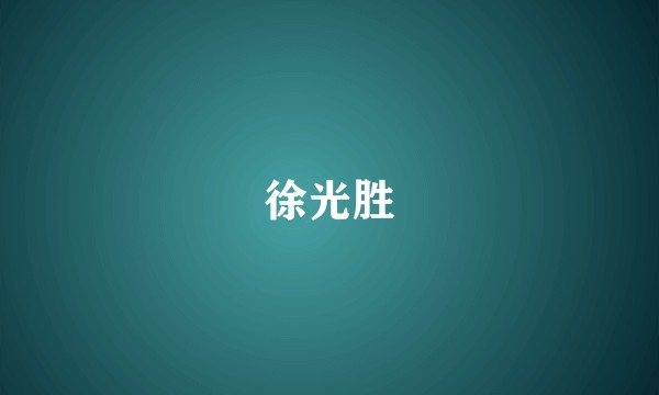徐光胜