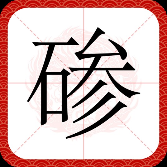 碜