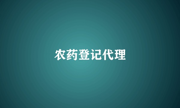 农药登记代理