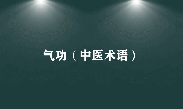 气功（中医术语）