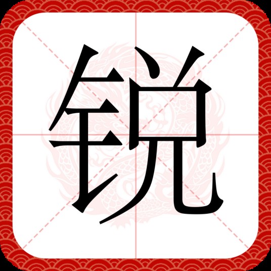 锐（汉语文字）