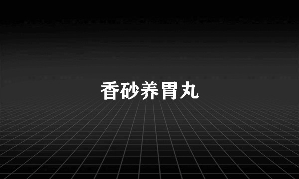 香砂养胃丸