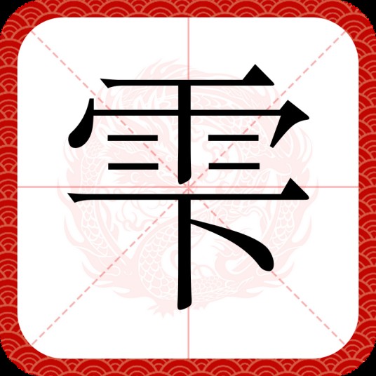 雫（日本和制汉字）