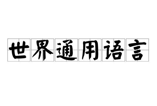世界通用语言