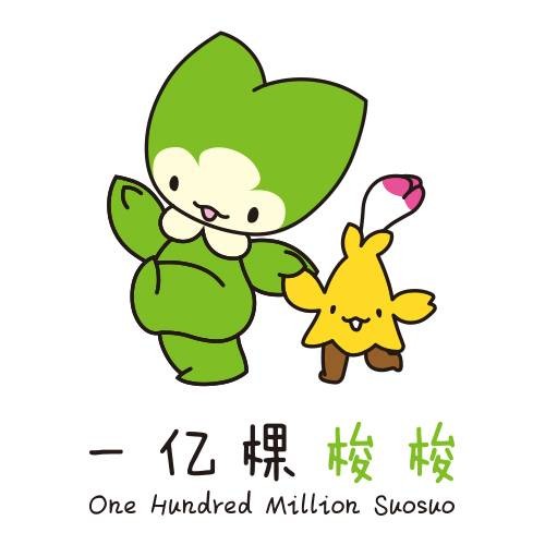 一亿棵梭梭