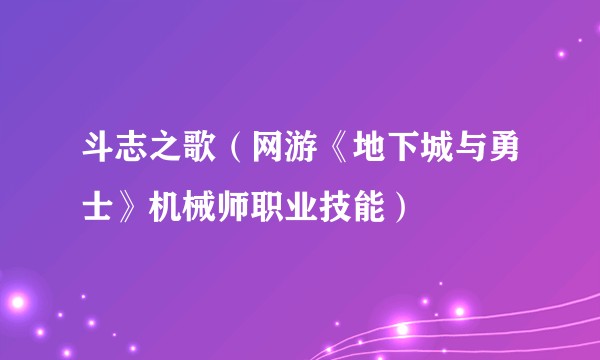 斗志之歌(网游《地下城与勇士》机械师职业技能)