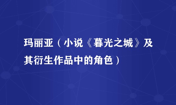 玛丽亚（小说《暮光之城》及其衍生作品中的角色）