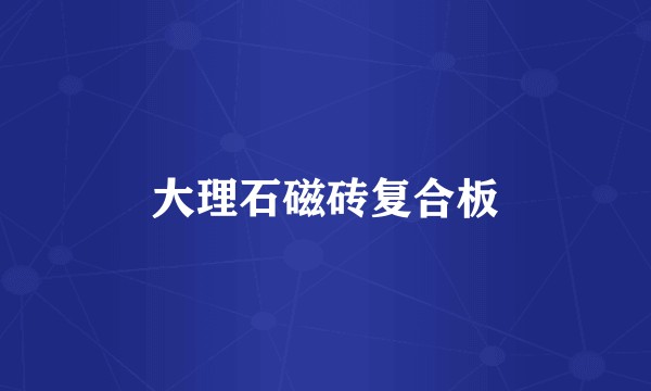 大理石磁砖复合板