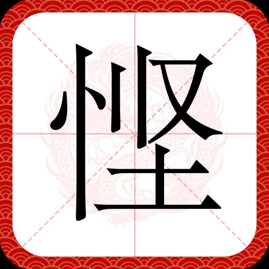 悭