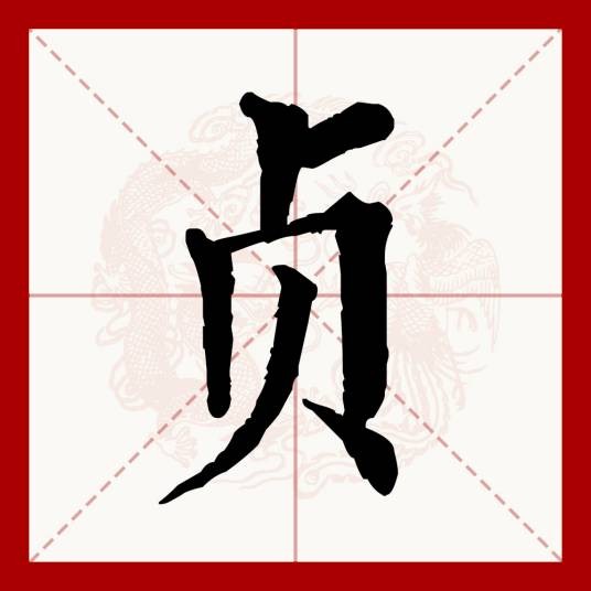 贞